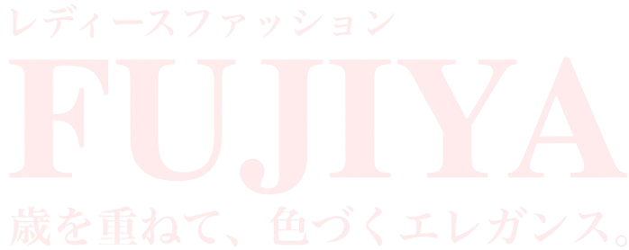 レディースファッション不二屋