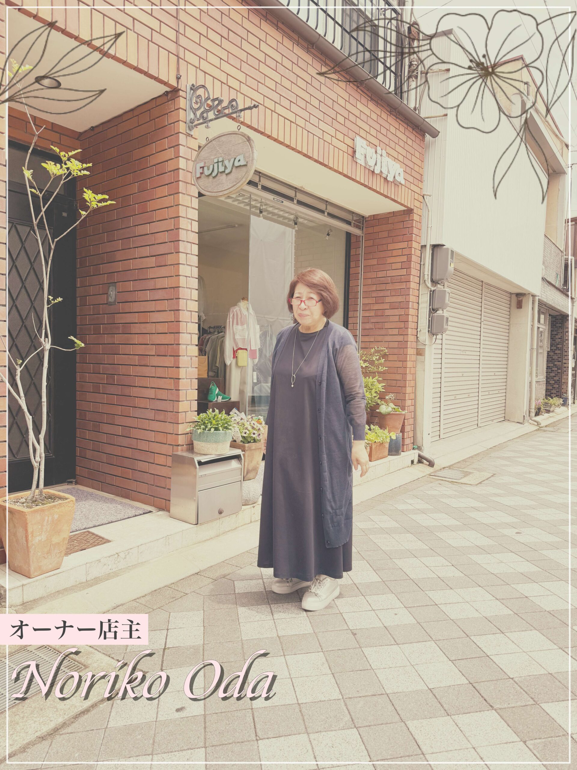レディースファッション不二屋 オーナーの小田能里子